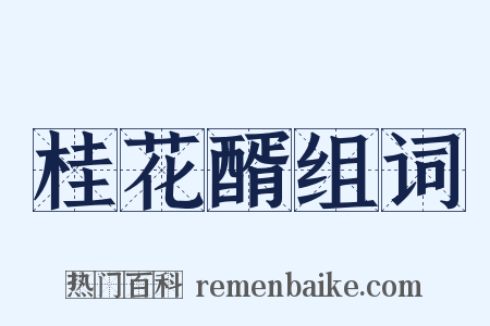 桂花醑组词是什么意思的图片